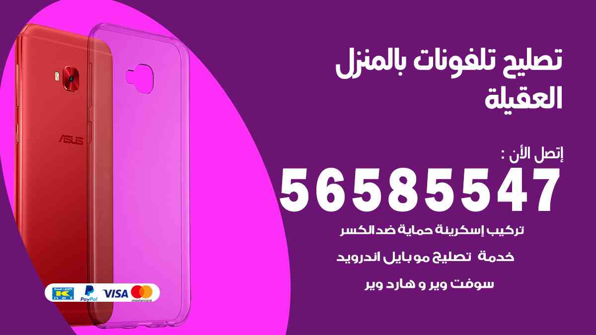 تصليح تلفونات العقيلة بالمنزل