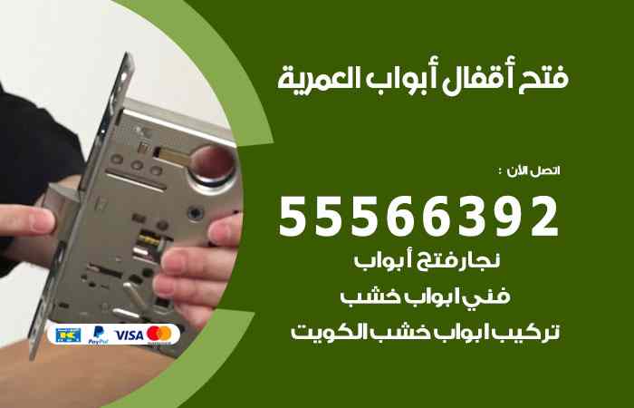 فتح ابواب العمرية