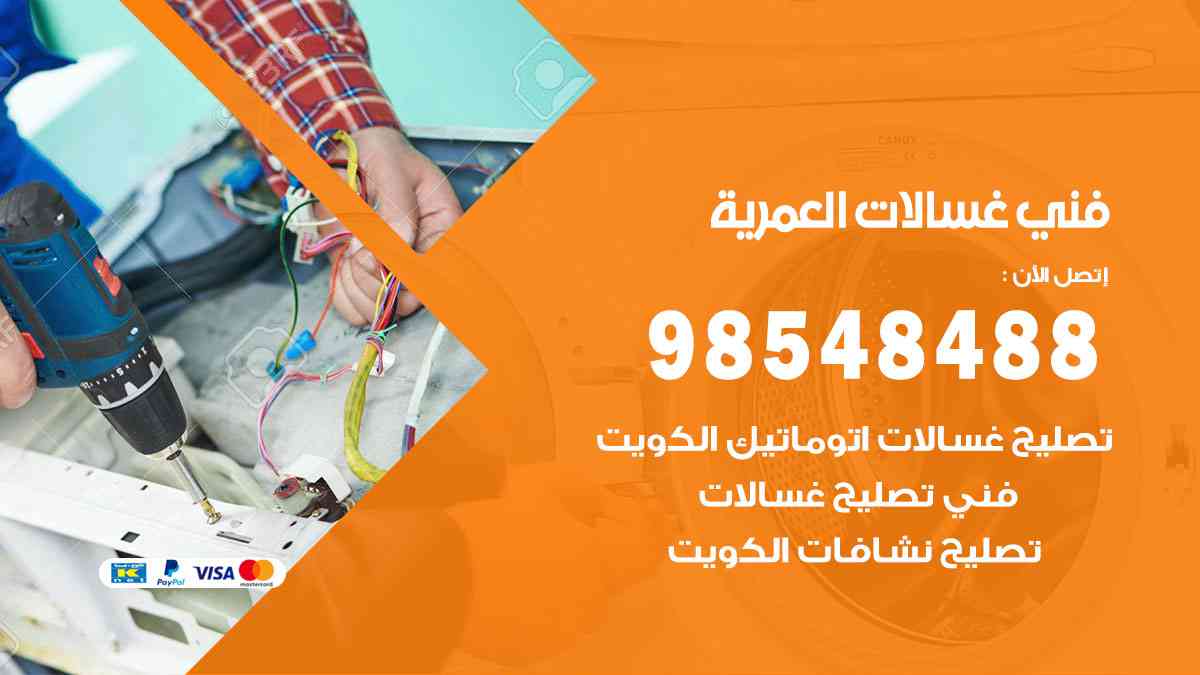 فني غسالات باكستاني العمرية