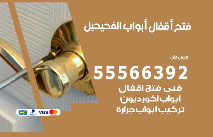 فتح ابواب الفحيحيل