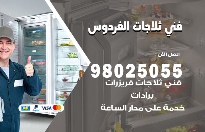 فني ثلاجات باكستاني الفردوس