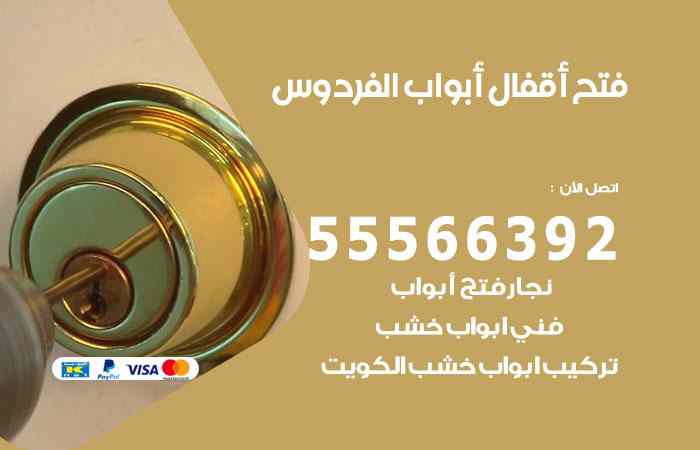فتح ابواب الفردوس
