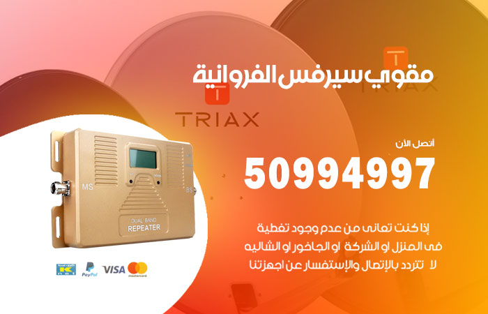 مقوي سيرفس الفروانية