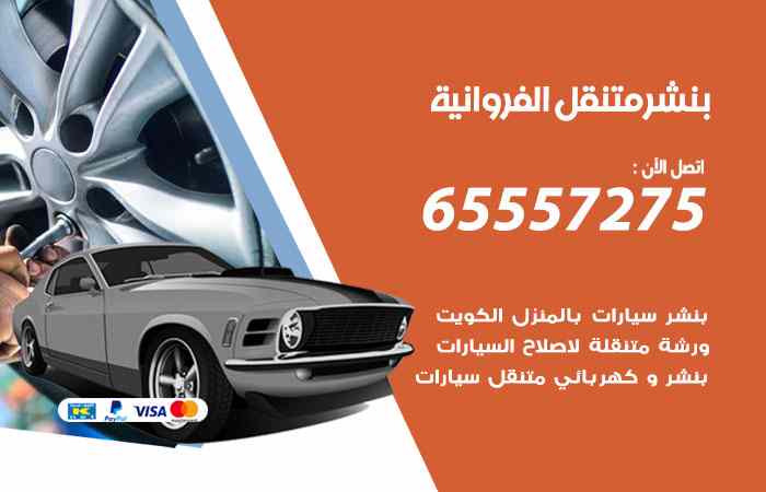 بنشر الفروانية