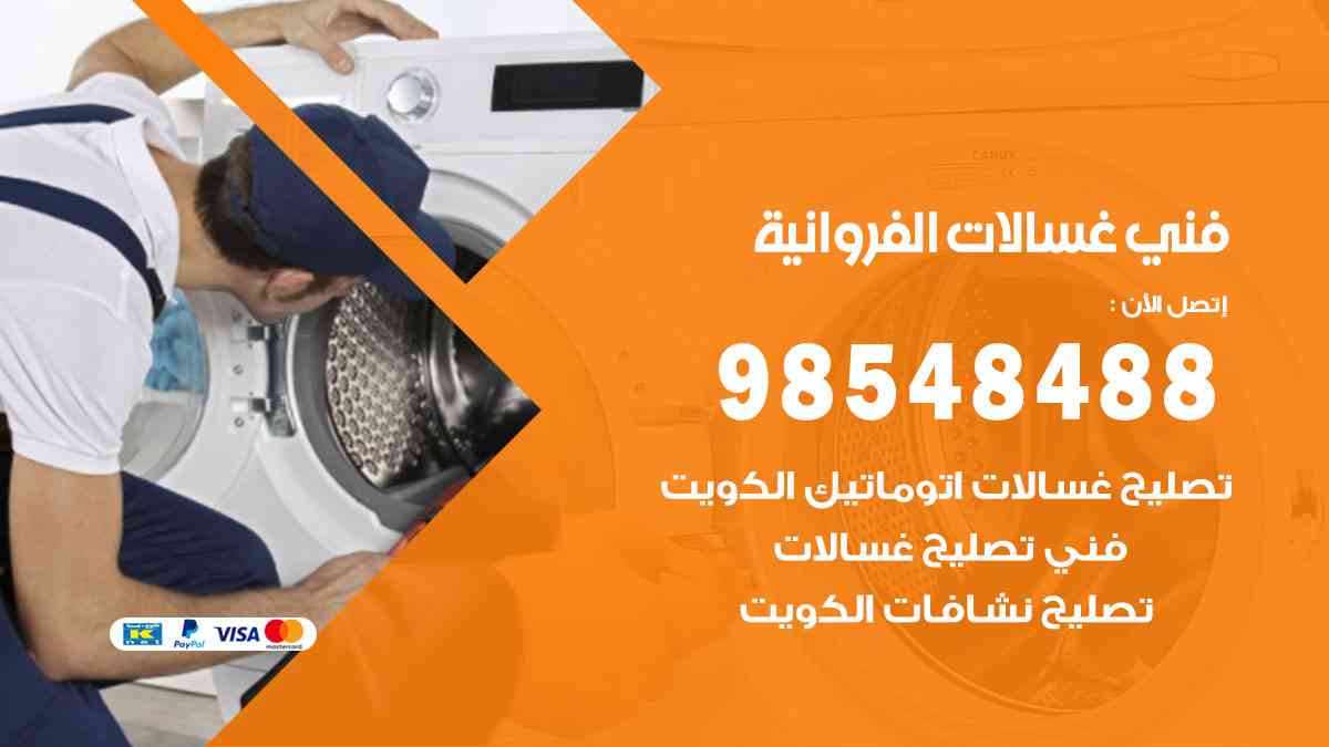 فني غسالات باكستاني المنطقة الرابعة