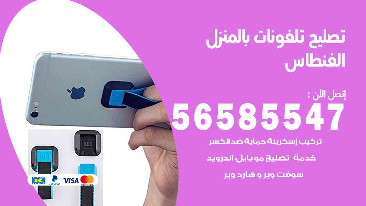 تصليح تلفونات الفنطاس بالمنزل