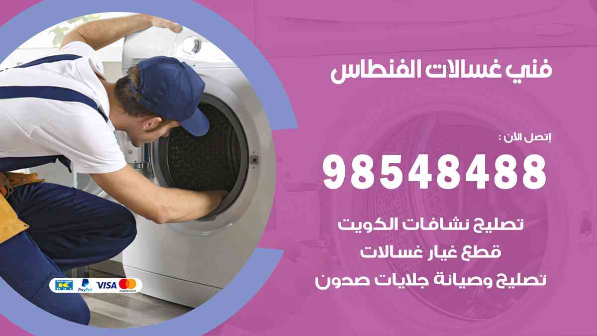 فني غسالات باكستاني الفنطاس
