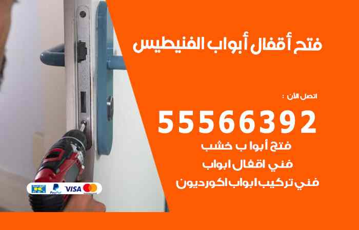 فتح ابواب الفنيطيس