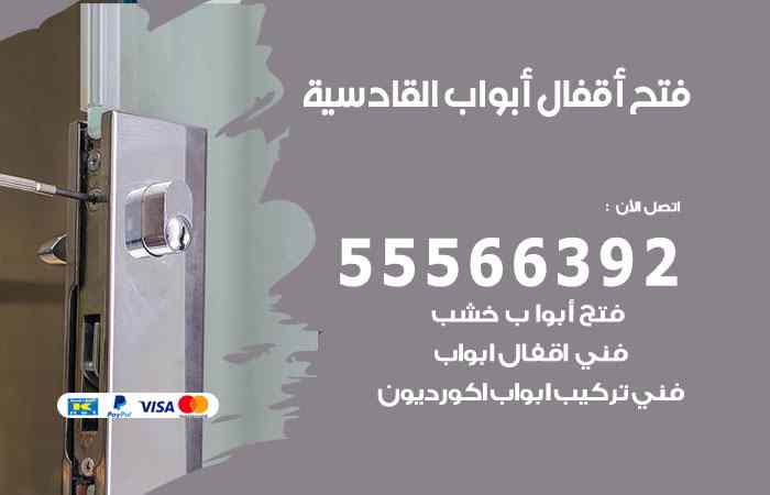 فتح ابواب القادسية