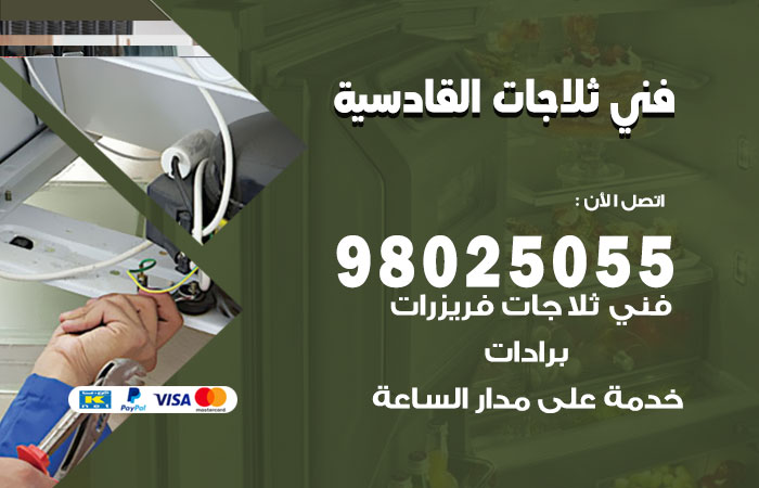 فني ثلاجات باكستاني القادسية