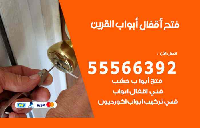 فتح ابواب القرين