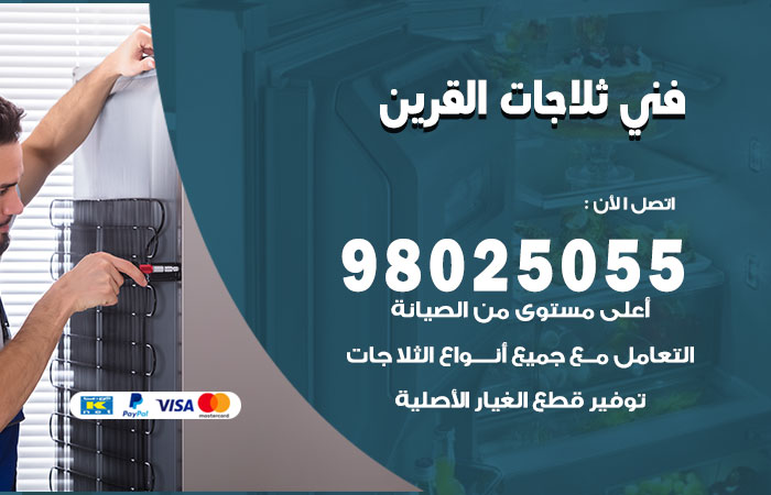فني ثلاجات باكستاني القرين