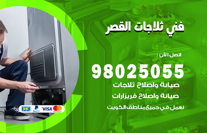 فني ثلاجات باكستاني القصر