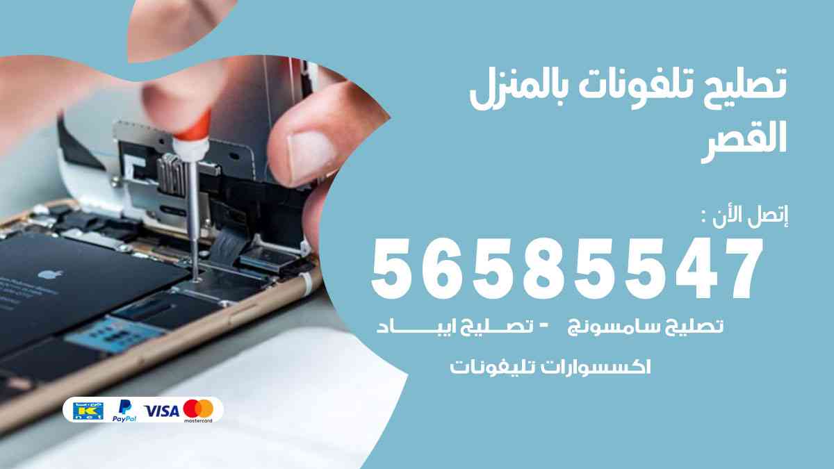 تصليح تلفونات القصر بالمنزل