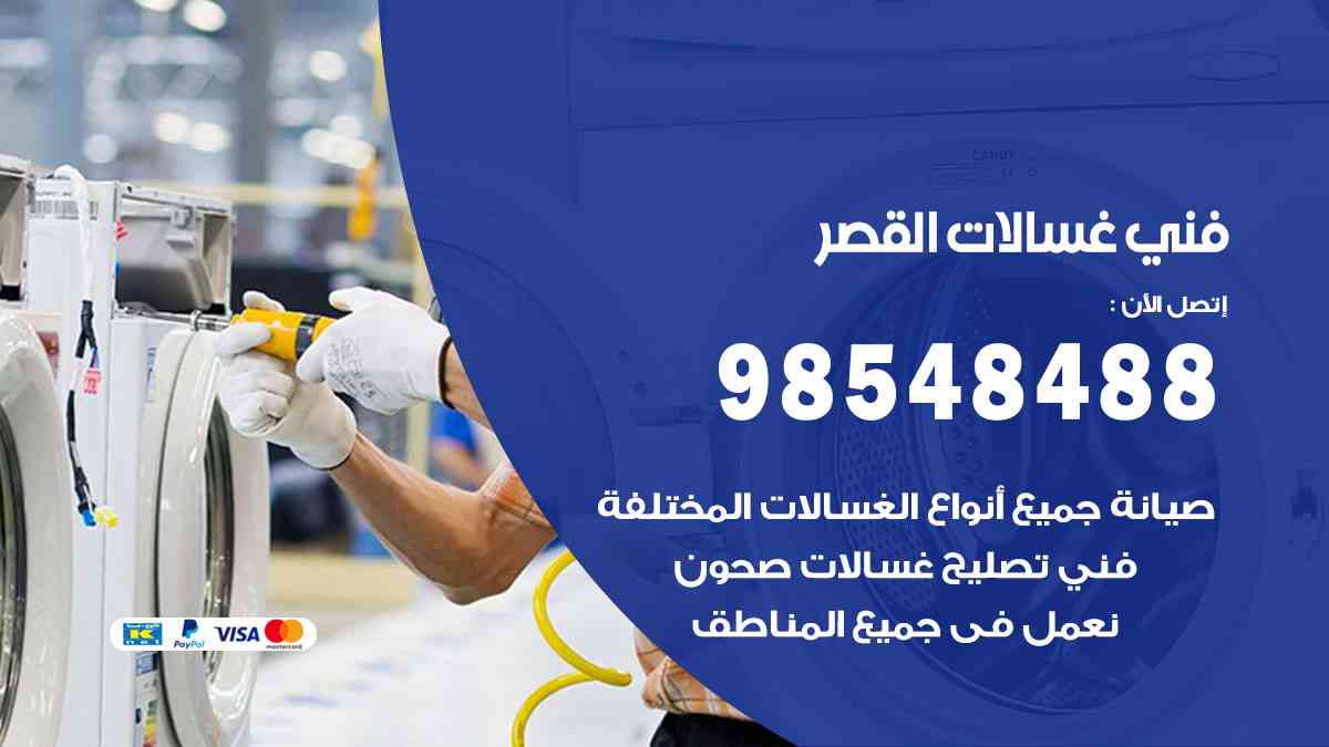 فني غسالات باكستاني القصر