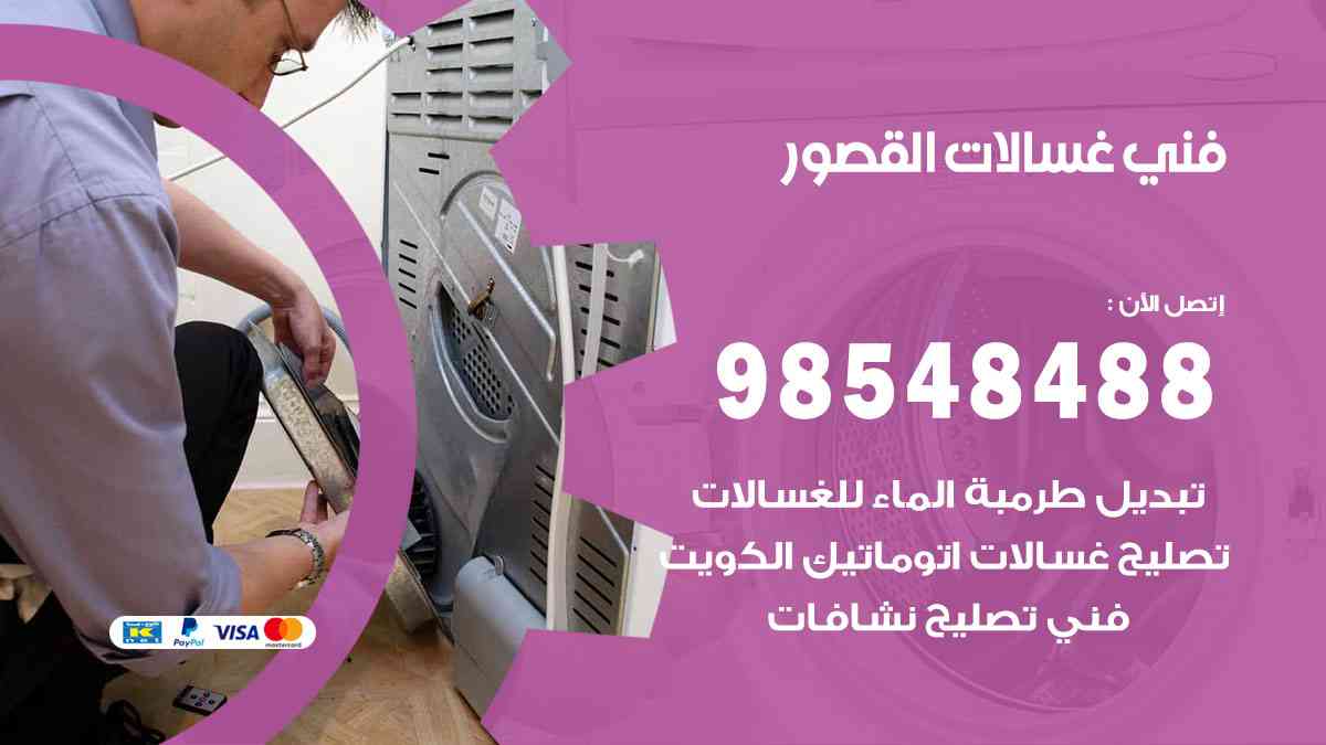 فني غسالات باكستاني القصور
