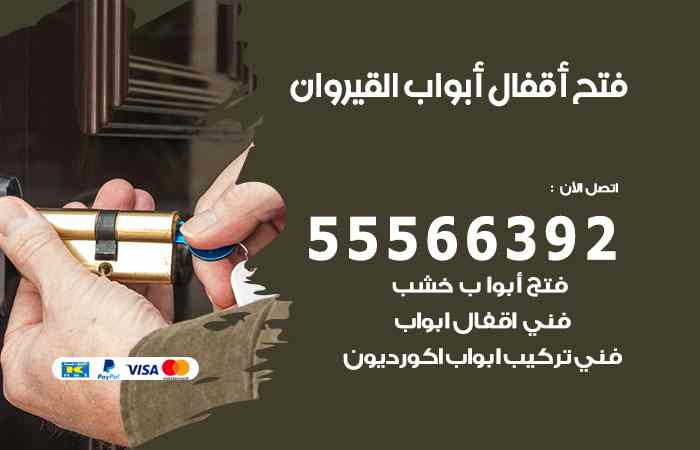فتح ابواب القيروان