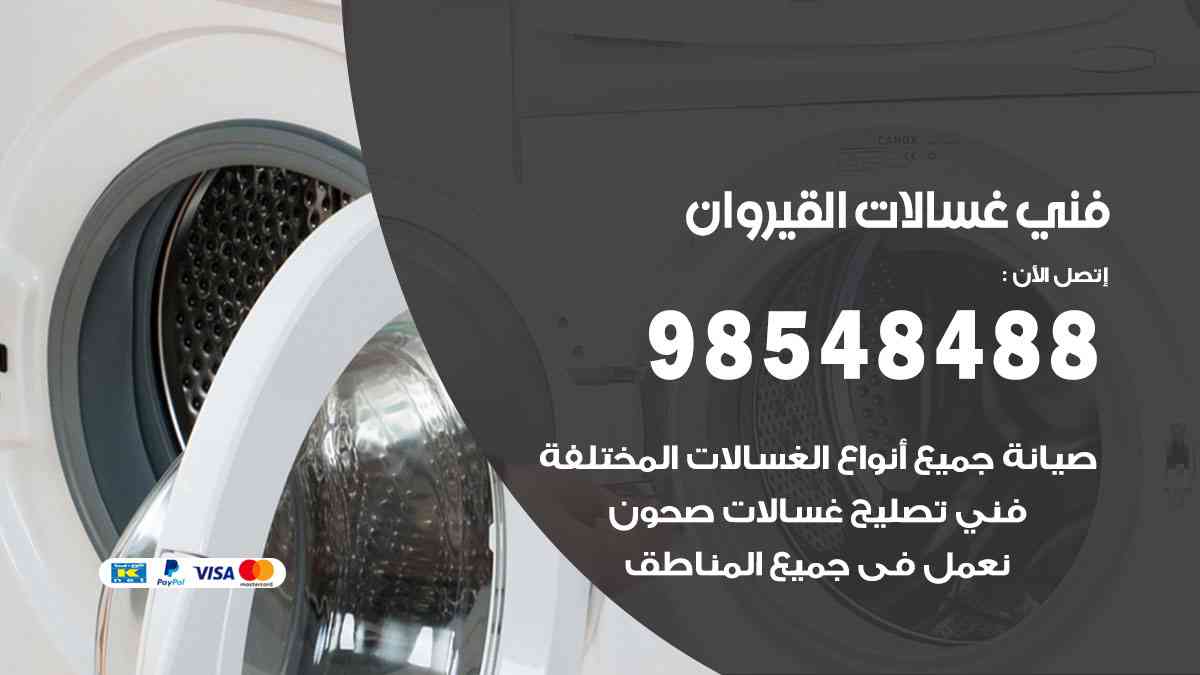فني غسالات باكستاني القيروان