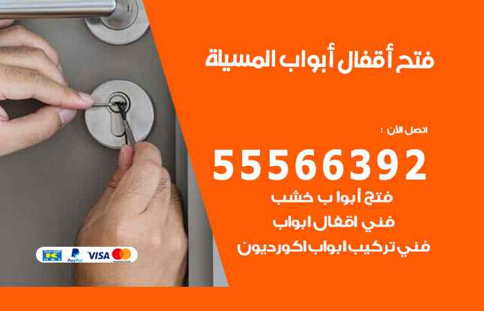 فتح ابواب المسيلة