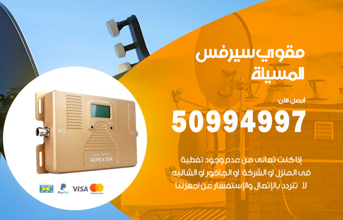 مقوي سيرفس المسيلة