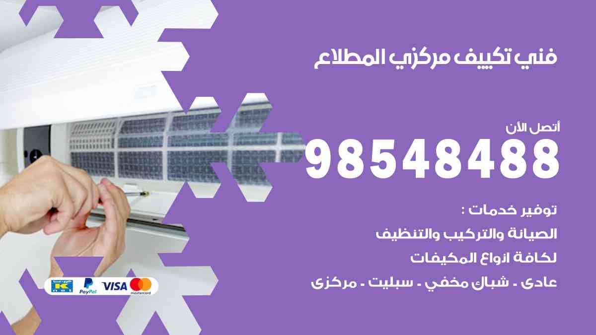 فني تكييف هندي المطلاع