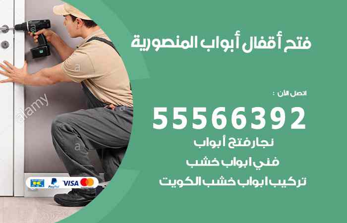 فتح ابواب المنصورية