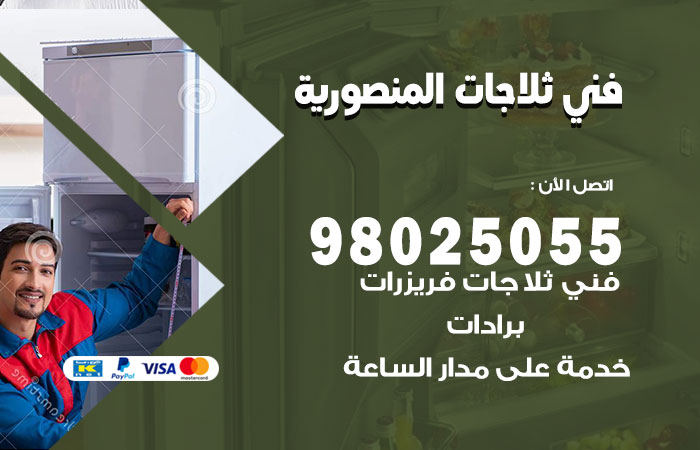 فني ثلاجات باكستاني المنصورية