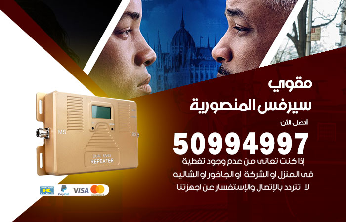 مقوي سيرفس المنصورية