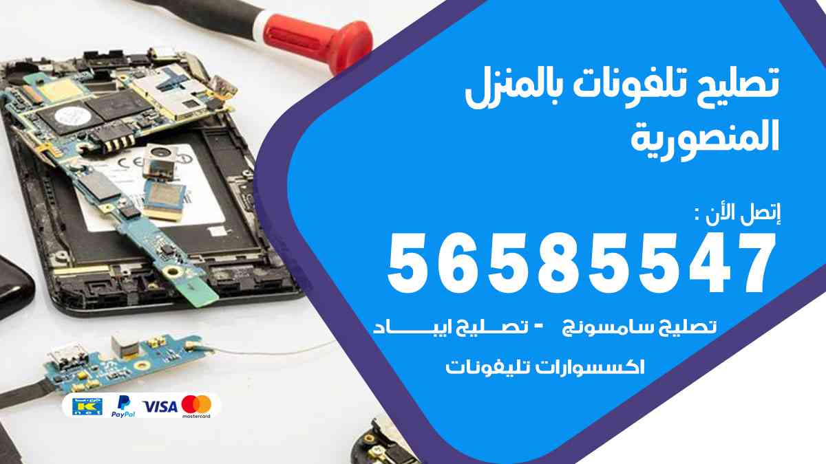 تصليح تلفونات المنصورية بالمنزل