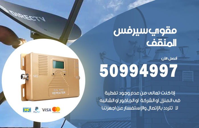 مقوي سيرفس المنقف
