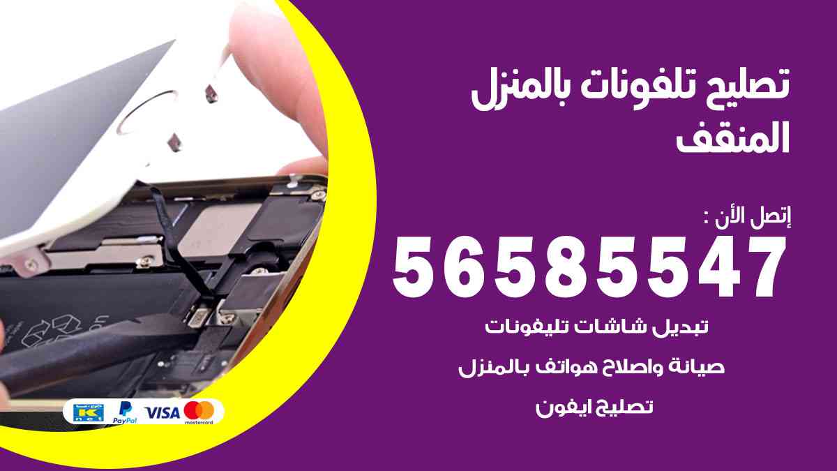 تصليح تلفونات المنقف بالمنزل
