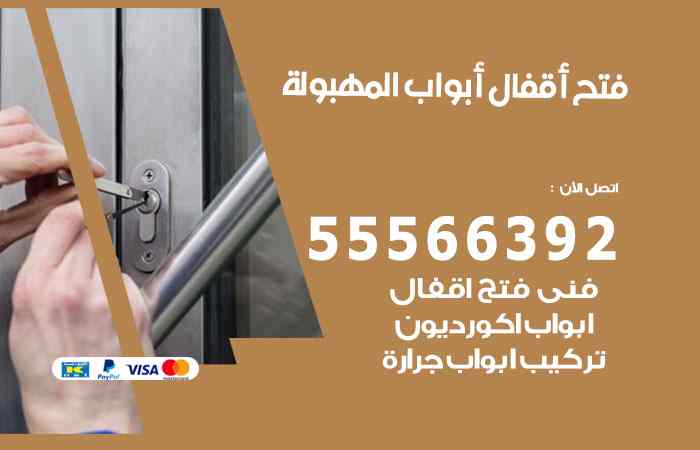 فتح ابواب المهبولة