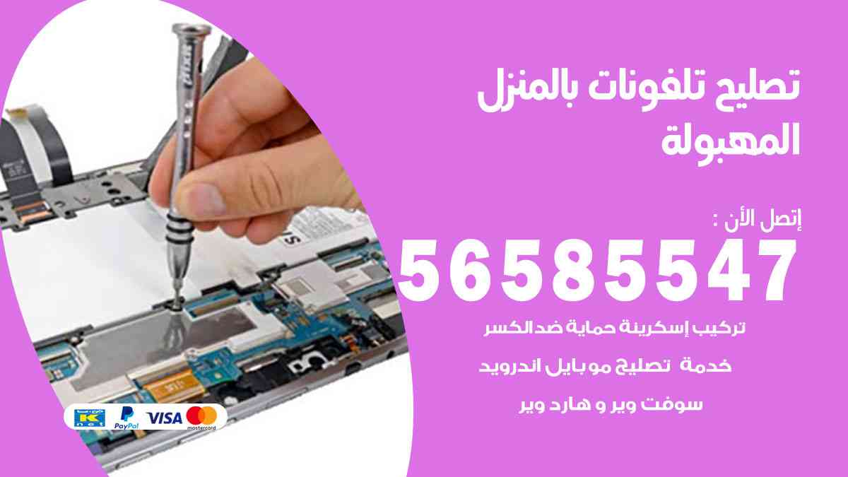تصليح تلفونات المهبولة بالمنزل