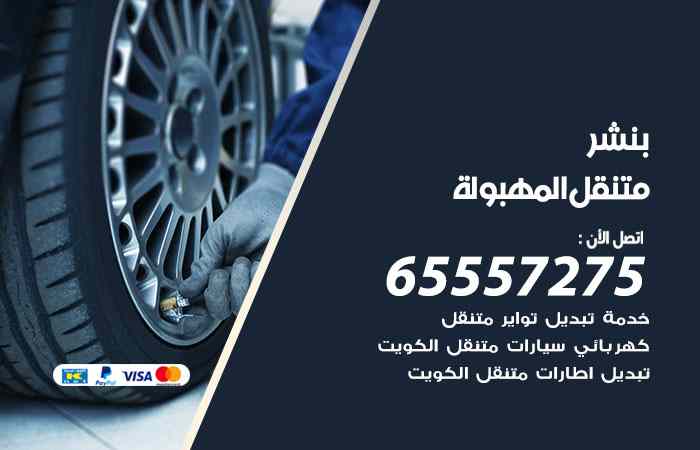 بنشر المهبولة