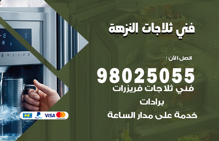 فني ثلاجات باكستاني النزهة