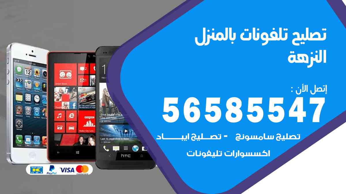 تصليح تلفونات النزهة بالمنزل