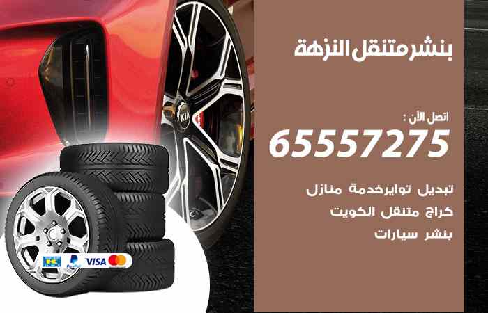 بنشر النزهة