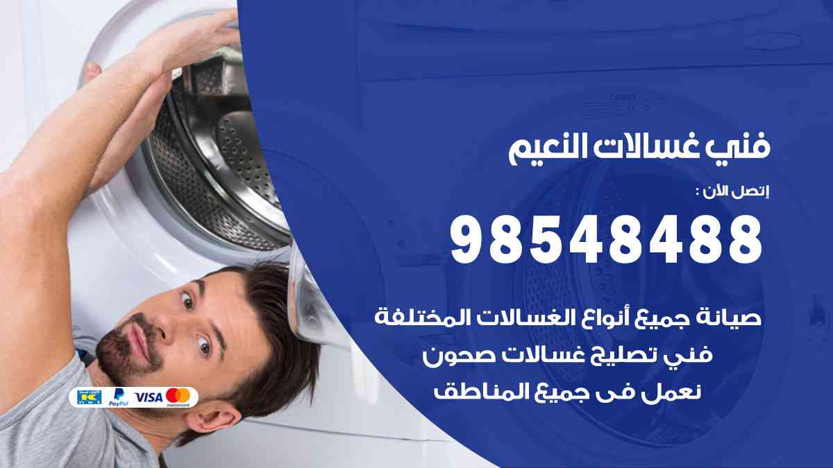 فني غسالات باكستاني النعيم