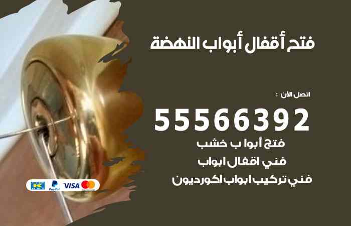 فتح ابواب النهضة