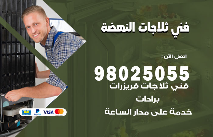 فني ثلاجات باكستاني النهضة
