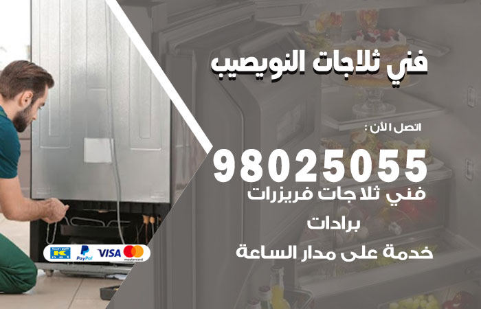 فني ثلاجات باكستاني النويصيب