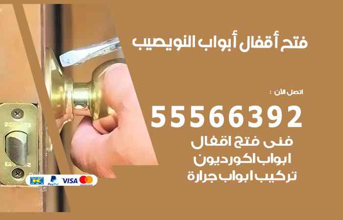 فتح ابواب النويصيب