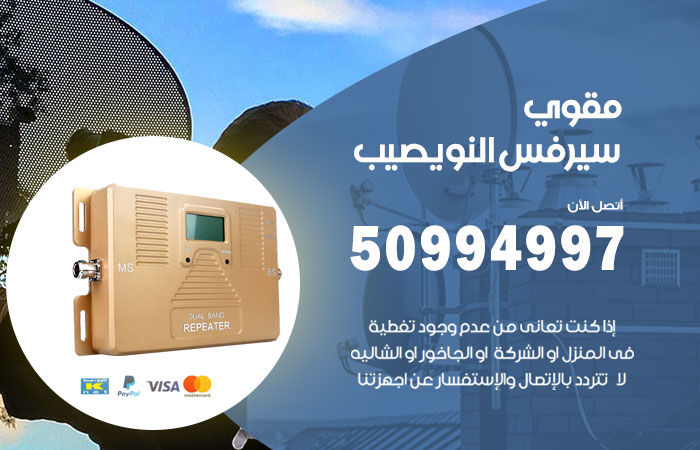مقوي سيرفس النويصيب