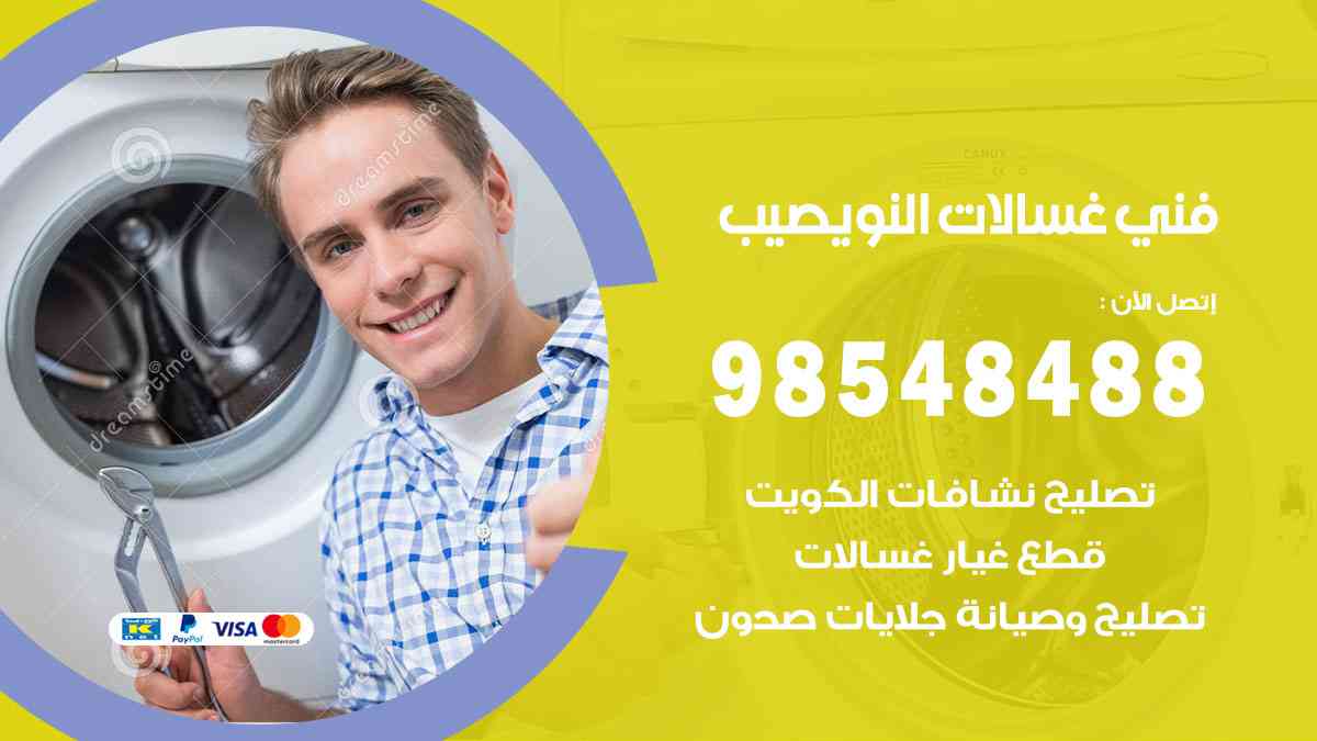 فني غسالات باكستاني النويصيب