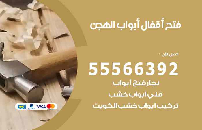 فتح ابواب الهجن