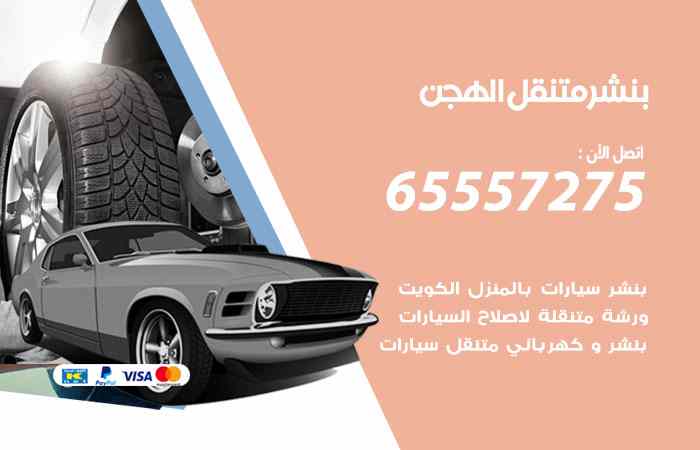 بنشر الهجن