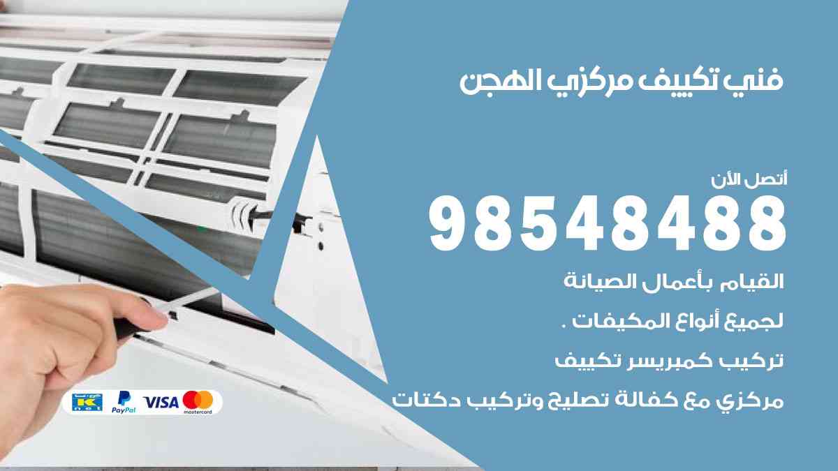 فني تكييف هندي الهجن
