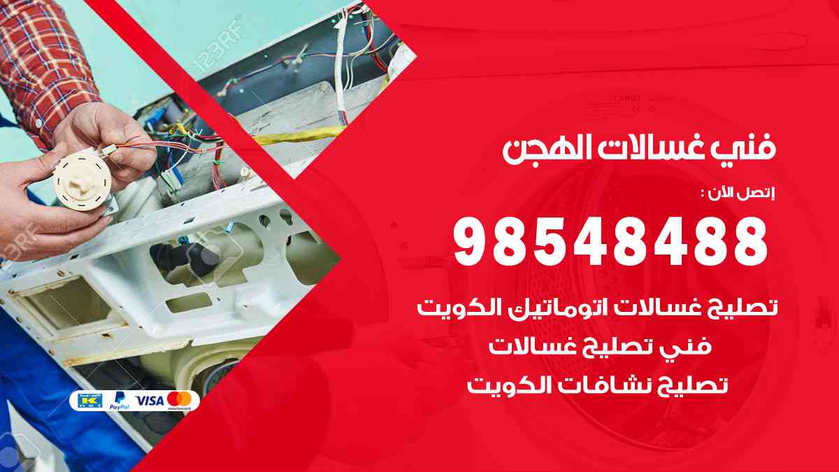 فني غسالات باكستاني الهجن