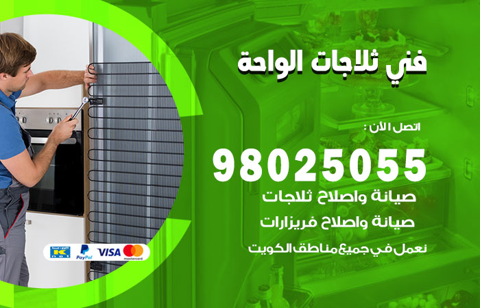 فني ثلاجات باكستاني الواحة