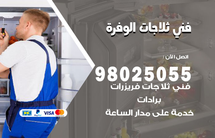 فني ثلاجات باكستاني الوفرة